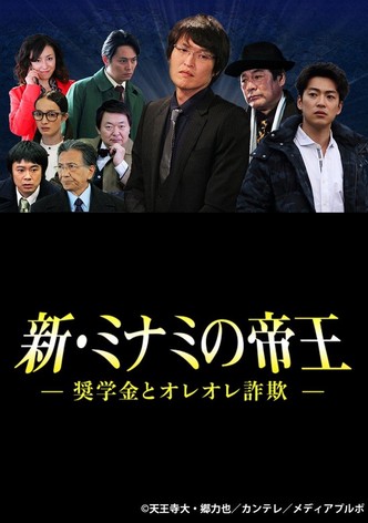 The King of Minami Returns: Scholarship and Oreore Fraud