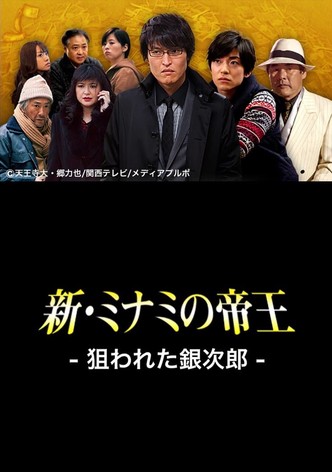 The King of Minami Returns: Ginjiro in Danger