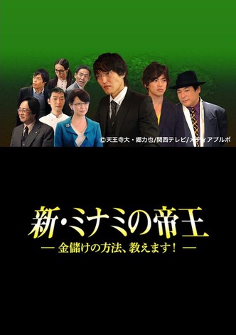 The King of Minami Returns: How to Make Money