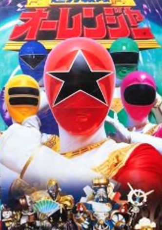 Chôriki Sentai Ohranger The Movie : Ole vs Kakuranger