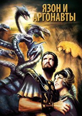 Язон И Аргонавты