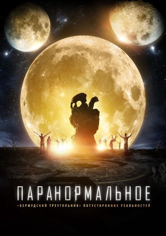 Паранормальное