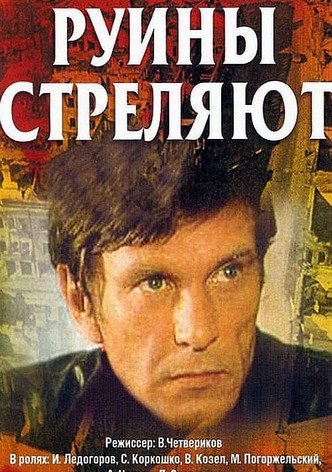 Руины стреляют...