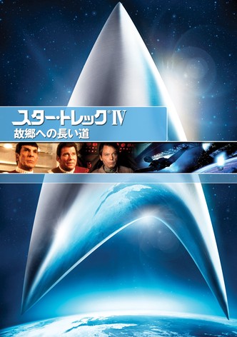 スター・トレックIV 故郷への長い道