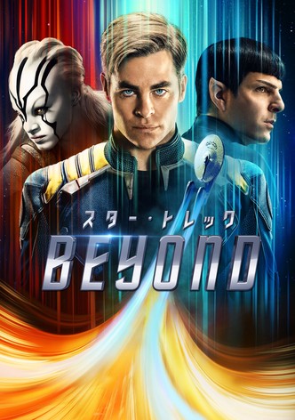 スター・トレック BEYOND