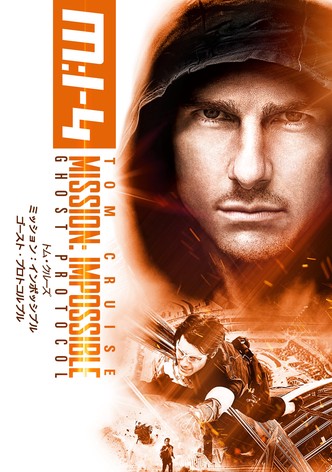 ミッション：インポッシブル／ゴースト・プロトコル