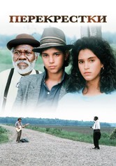 Перекрёстки