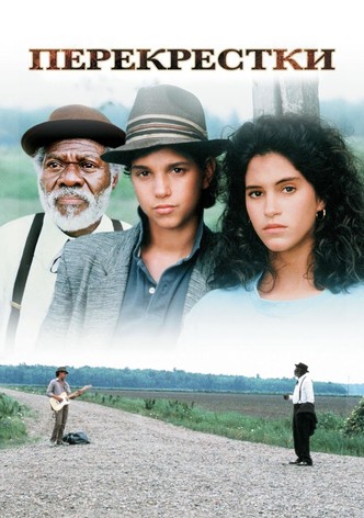 Перекрёстки