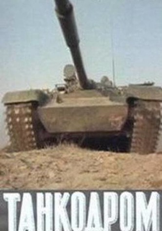 Танкодром