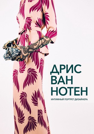 Дрис ван Нотен