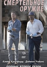 Смертельное оружие - Сезон 2