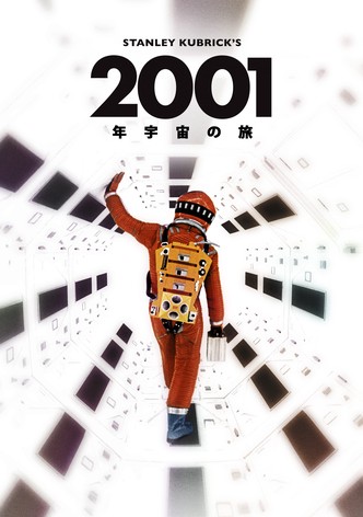 2001年宇宙の旅