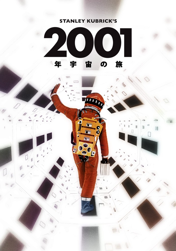 2001年宇宙の旅 映画 動画配信 ネット 視聴