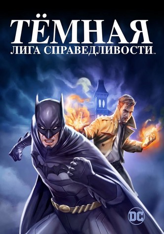 Тёмная Лига Справедливости