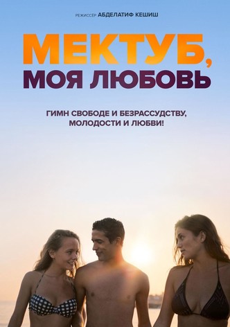 Мектуб, моя любовь