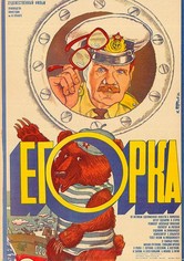 Егорка