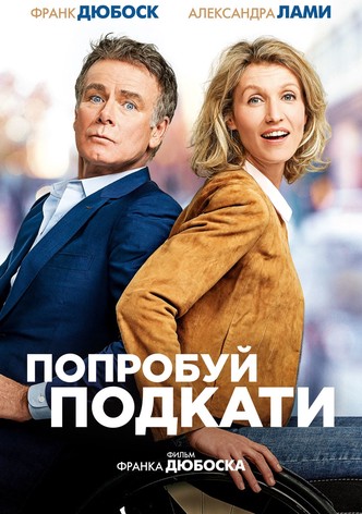 Попробуй подкати