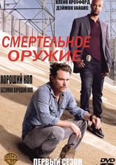 Смертельное оружие - Сезон 1