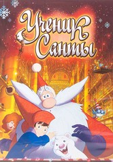 Ученик Санты