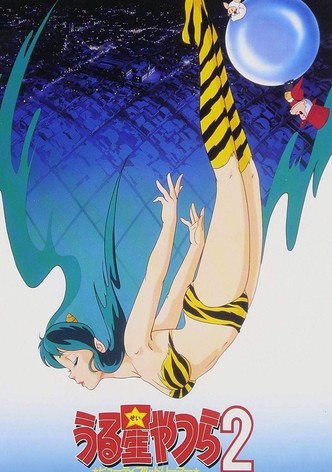 うる星やつら2 ビューティフル・ドリーマー