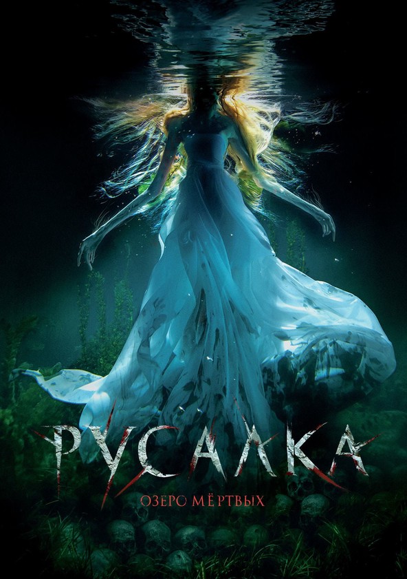 Русалка. Озеро мёртвых (2018)