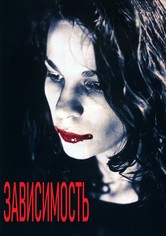 Зависимость