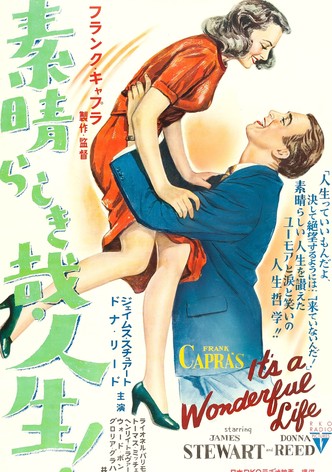 素晴らしき哉、人生！