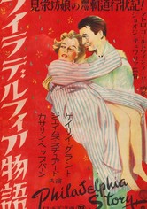 中古】 世界名作映画全集（31） フィラデルフィア物語/DVD