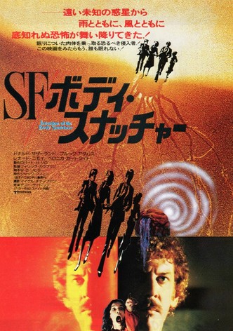 SF／ボディ・スナッチャー