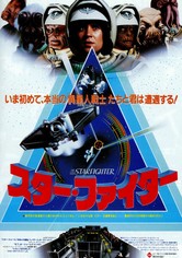 スター・ファイター