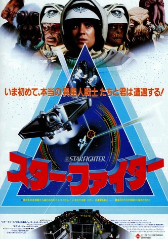 スター・ファイター