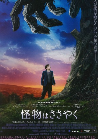 怪物はささやく