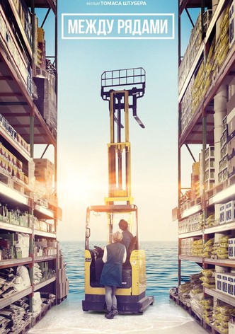 Между рядами