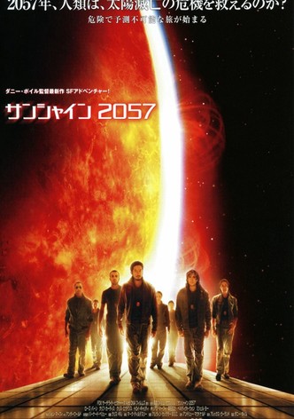 サンシャイン2057