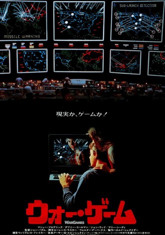 ウォー・ゲーム