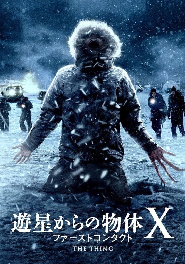遊星からの物体X ファーストコンタクト 映画 動画配信