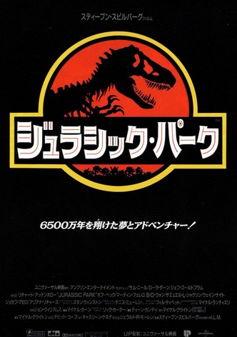 ジュラシック・パーク