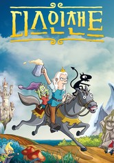 디스인챈트 - Season 4