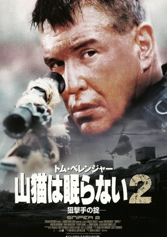 山猫は眠らない2 狙撃手の掟