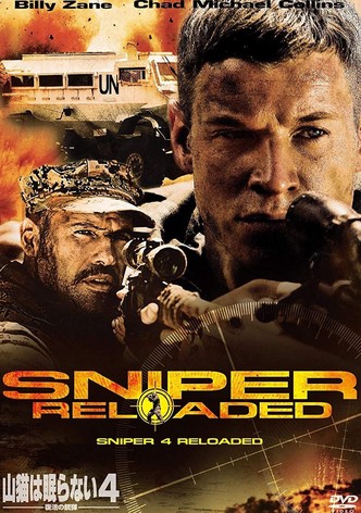 山猫は眠らない4 復活の銃弾