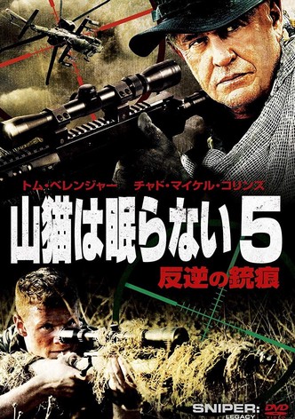 山猫は眠らない5 反逆の銃痕