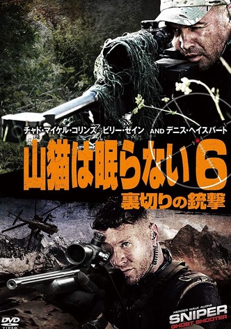 山猫は眠らない6 裏切りの銃撃