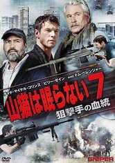 山猫は眠らない7 狙撃手の血統