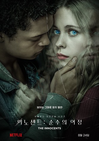 이노센트: 순수의 여정