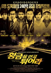 황금을 안고 튀어라