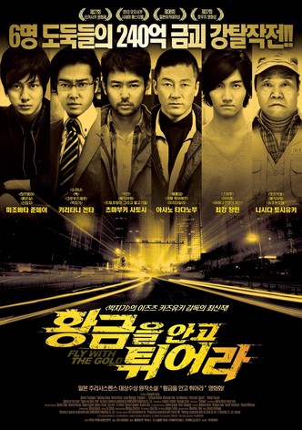 황금을 안고 튀어라