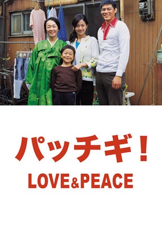 パッチギ! LOVE&PEACE