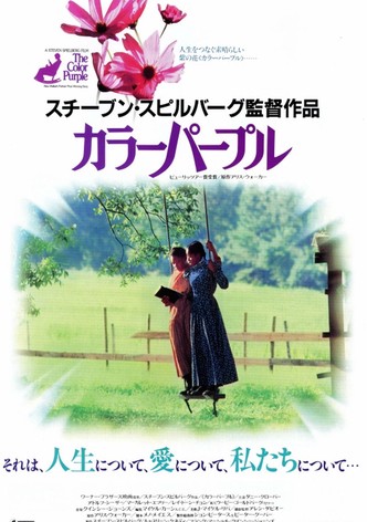 カラーパープル