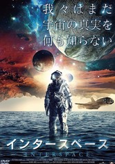 インタースペース