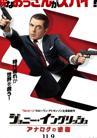 ジョニー・イングリッシュ アナログの逆襲